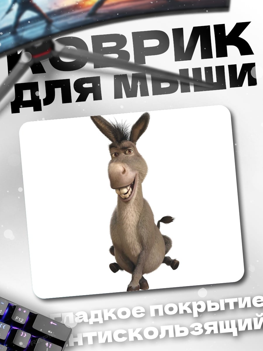 Коврик осел из мультфильма