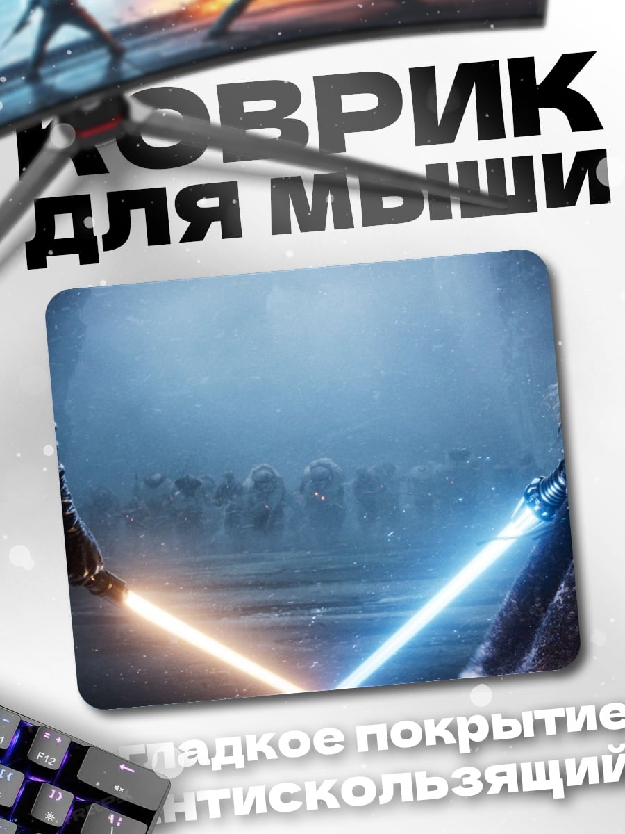 Коврик Битва световых мечей