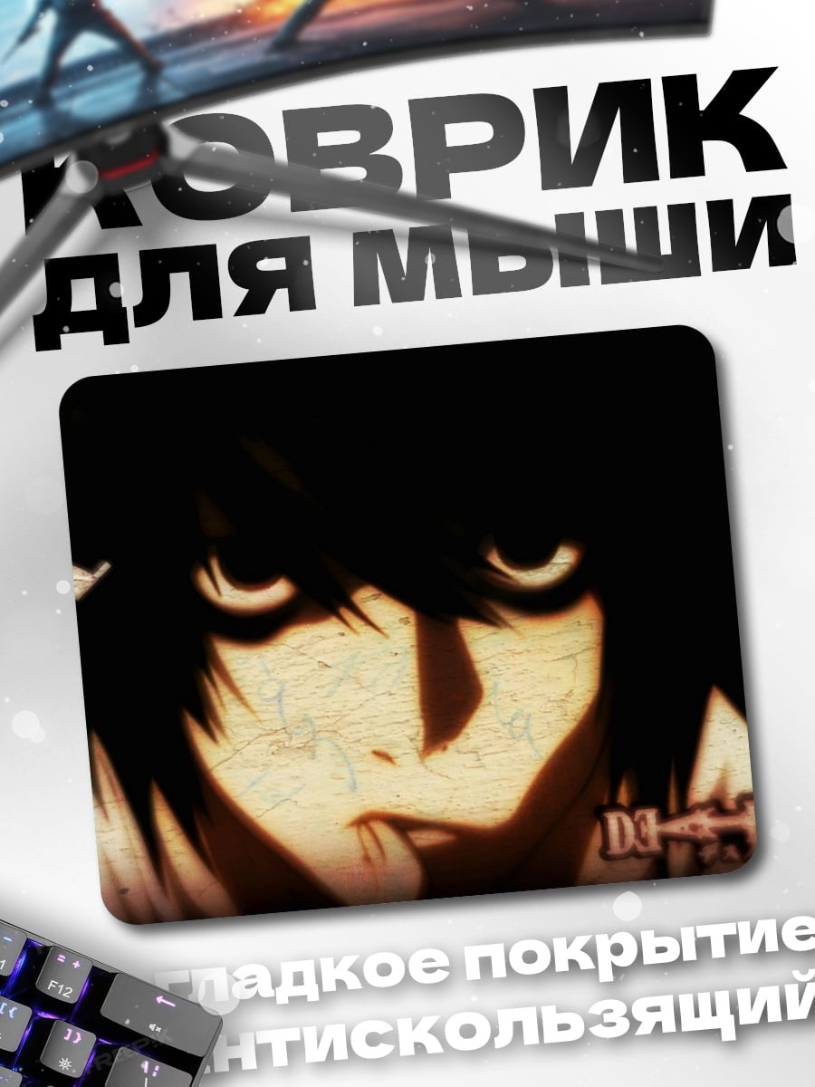 Коврик L из Тетради Смерти