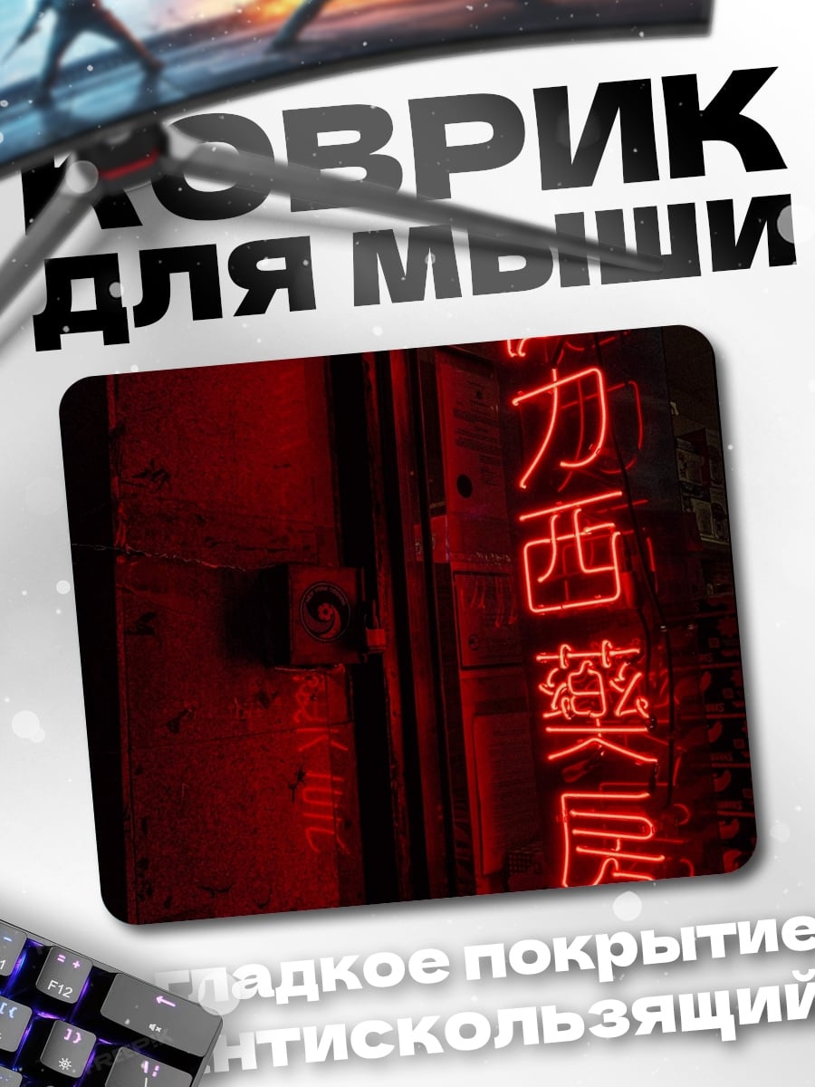 Коврик Неоновые иероглифы