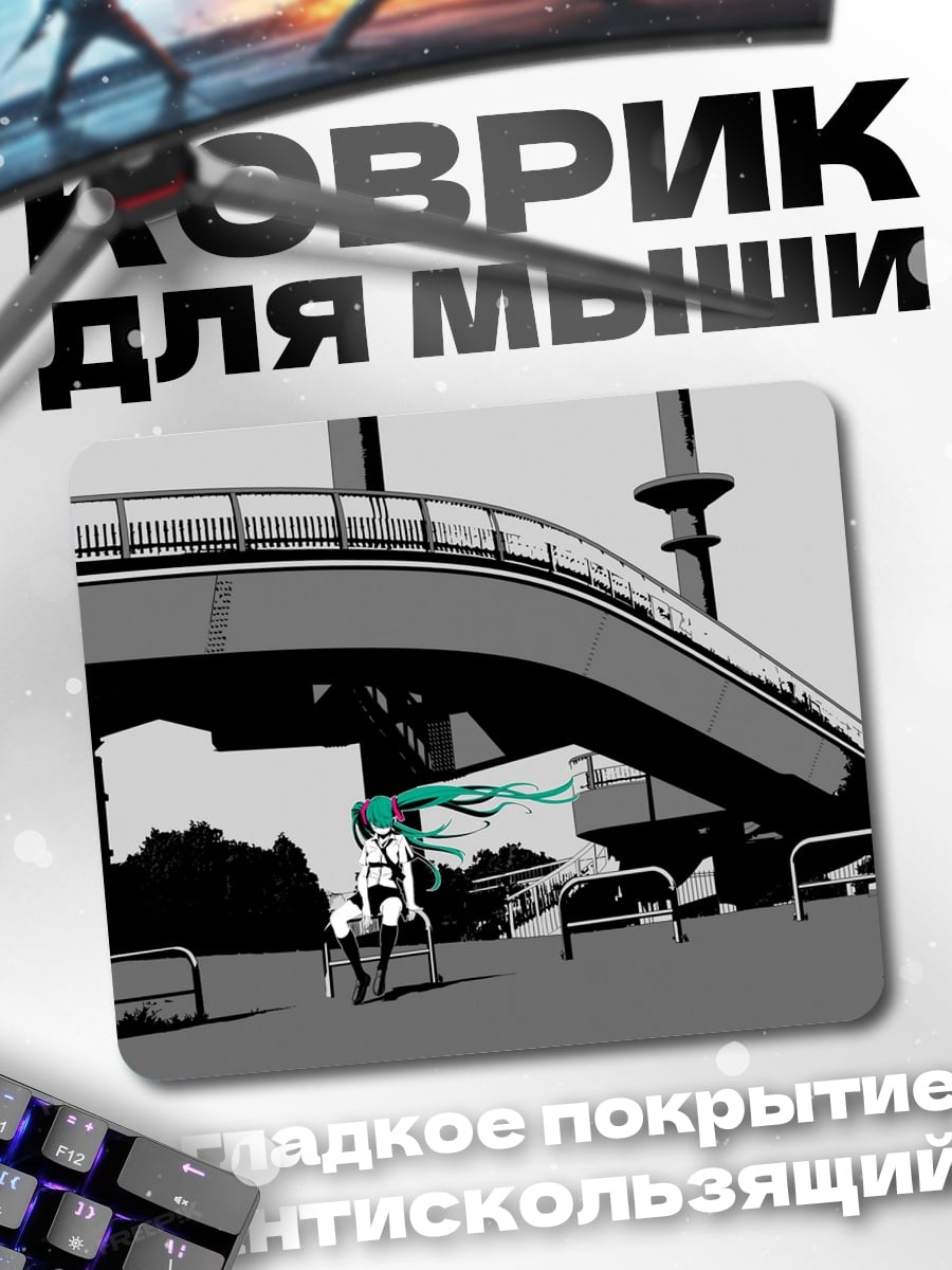 Коврик Мику на мосту