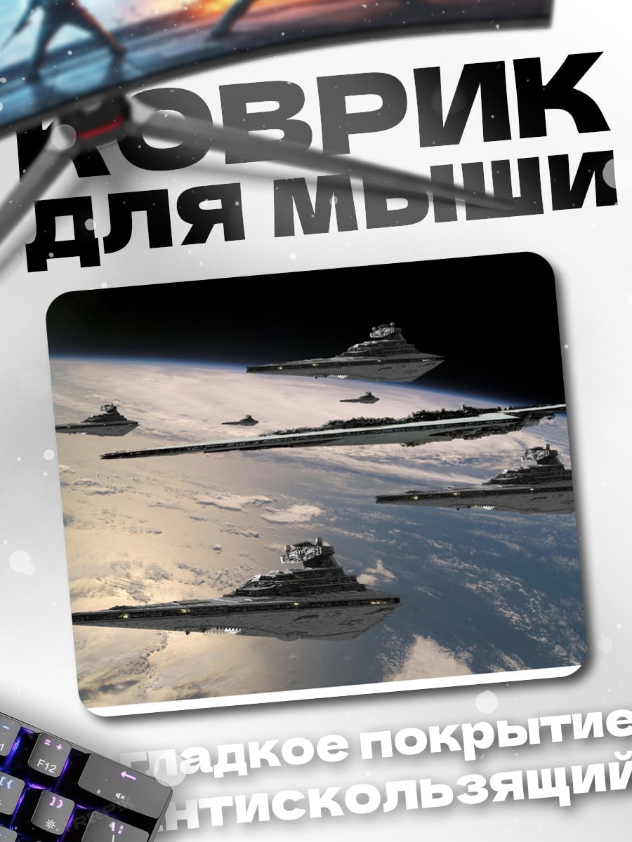 Коврик Флот Империи