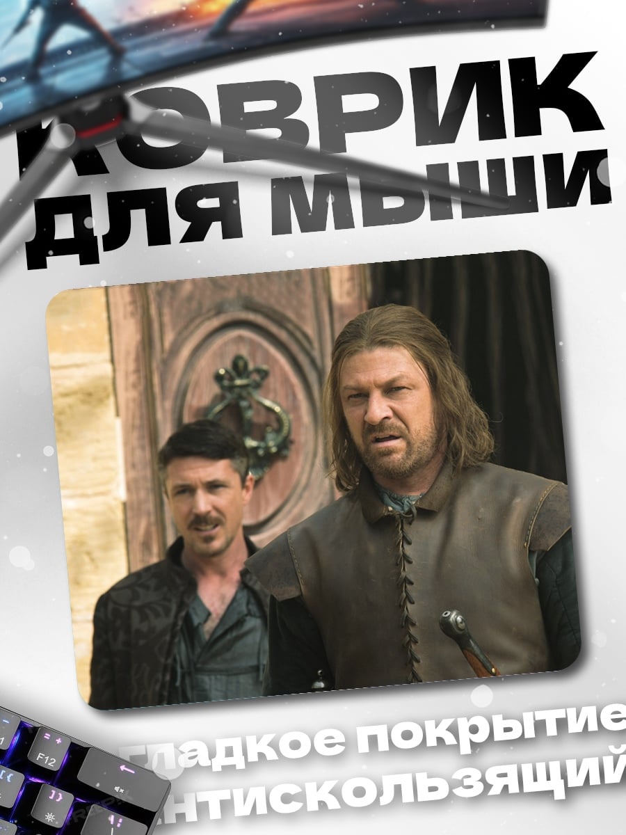 Коврик Нед Старк