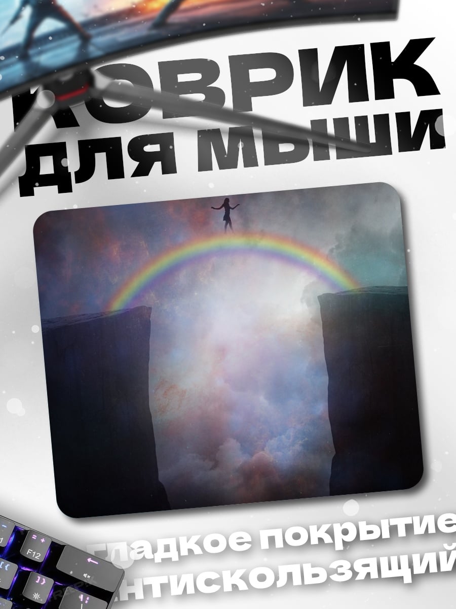 Коврик Мост через пропасть