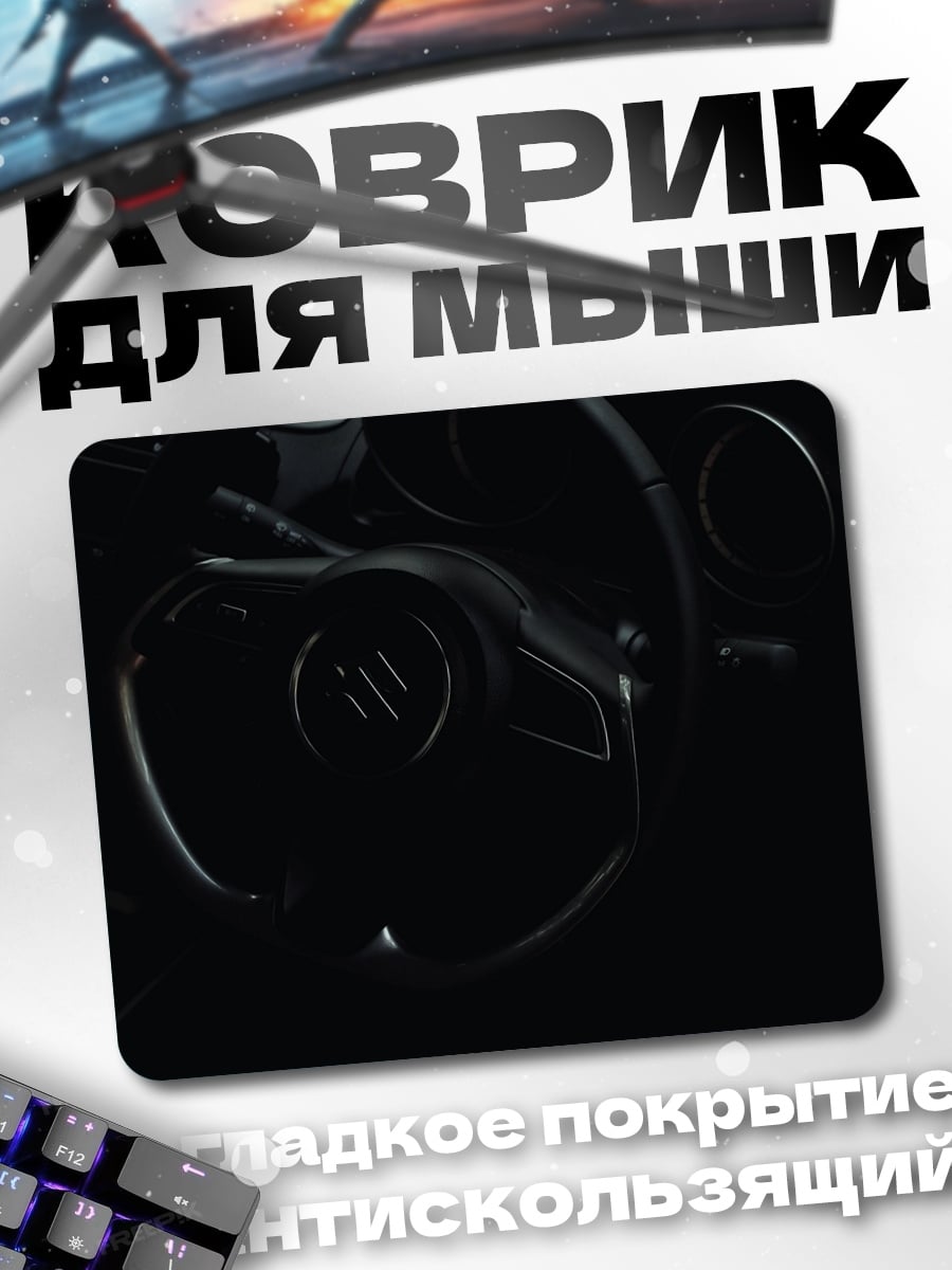 Коврик Руль автомобиля