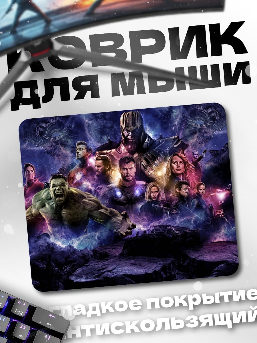 Коврик Мстители финал