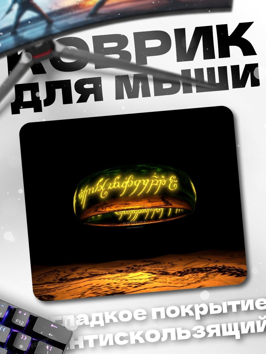 Коврик Кольцо Всевластия