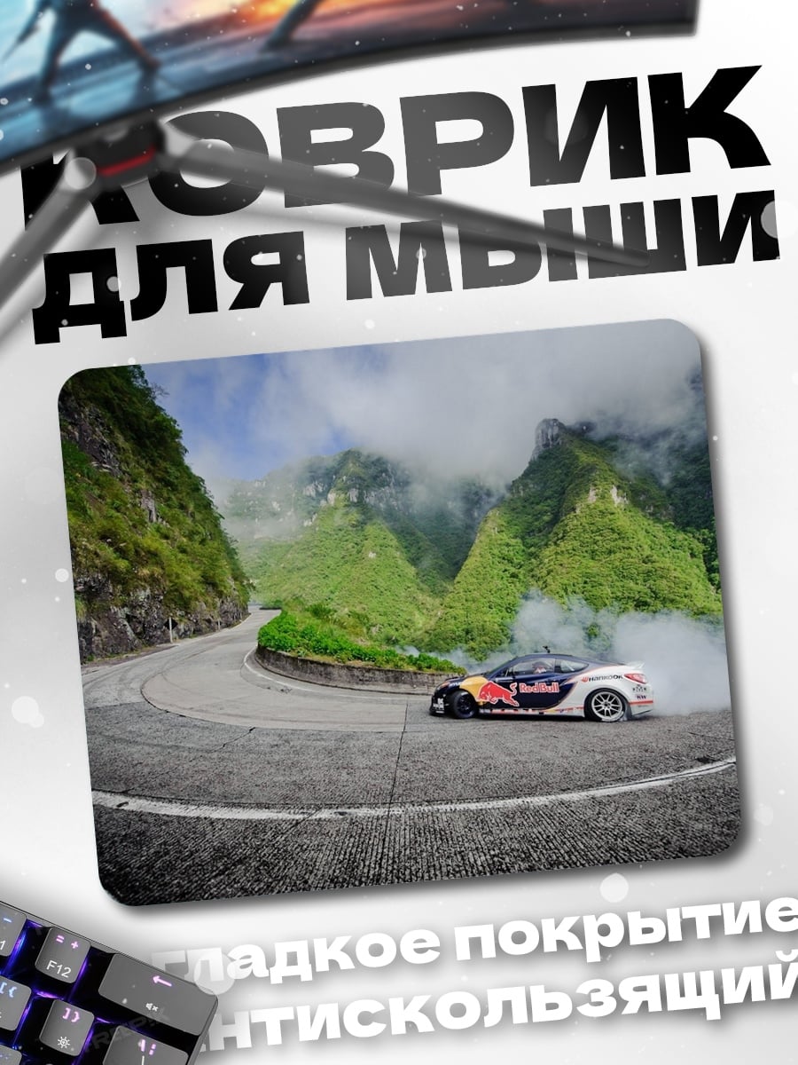 Коврик Дрифт на серпантине