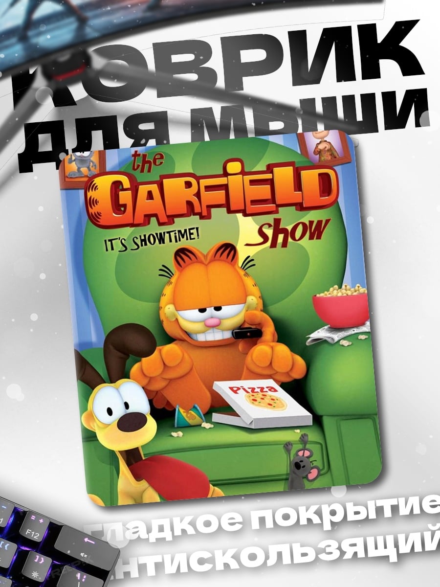 Коврик Гарфилд и друзья