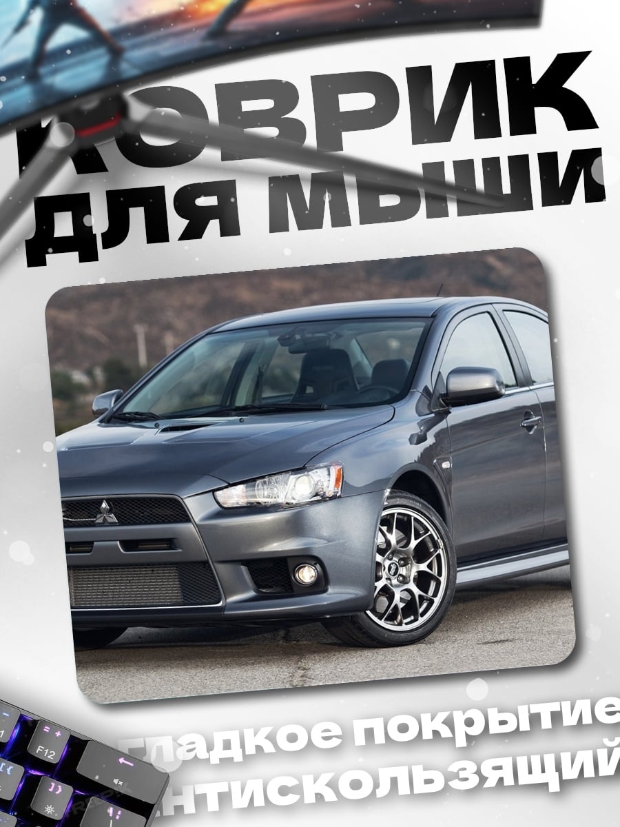 Коврик Mitsubishi Lancer