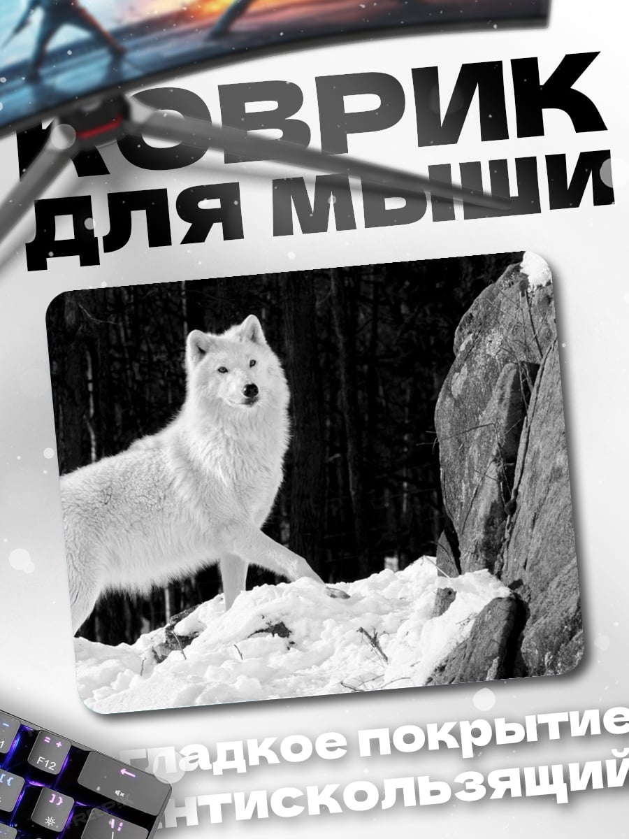 Коврик Белый волк в снегу