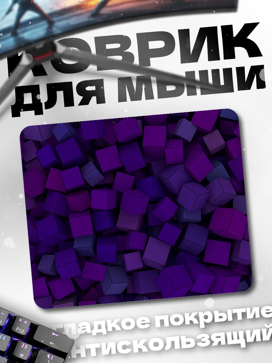 Коврик Фиолетовые кубы фон