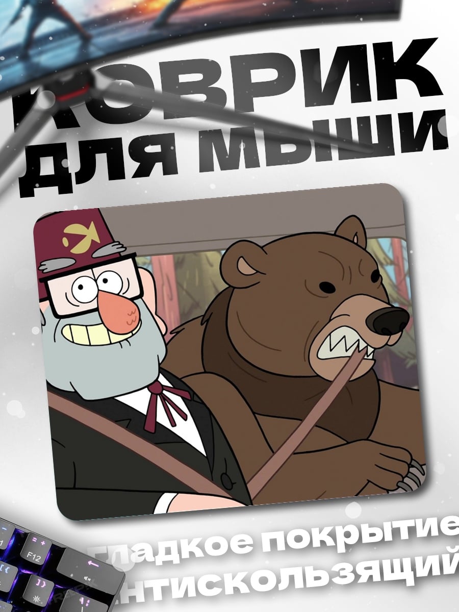 Коврик Дядя Стэн и медведь