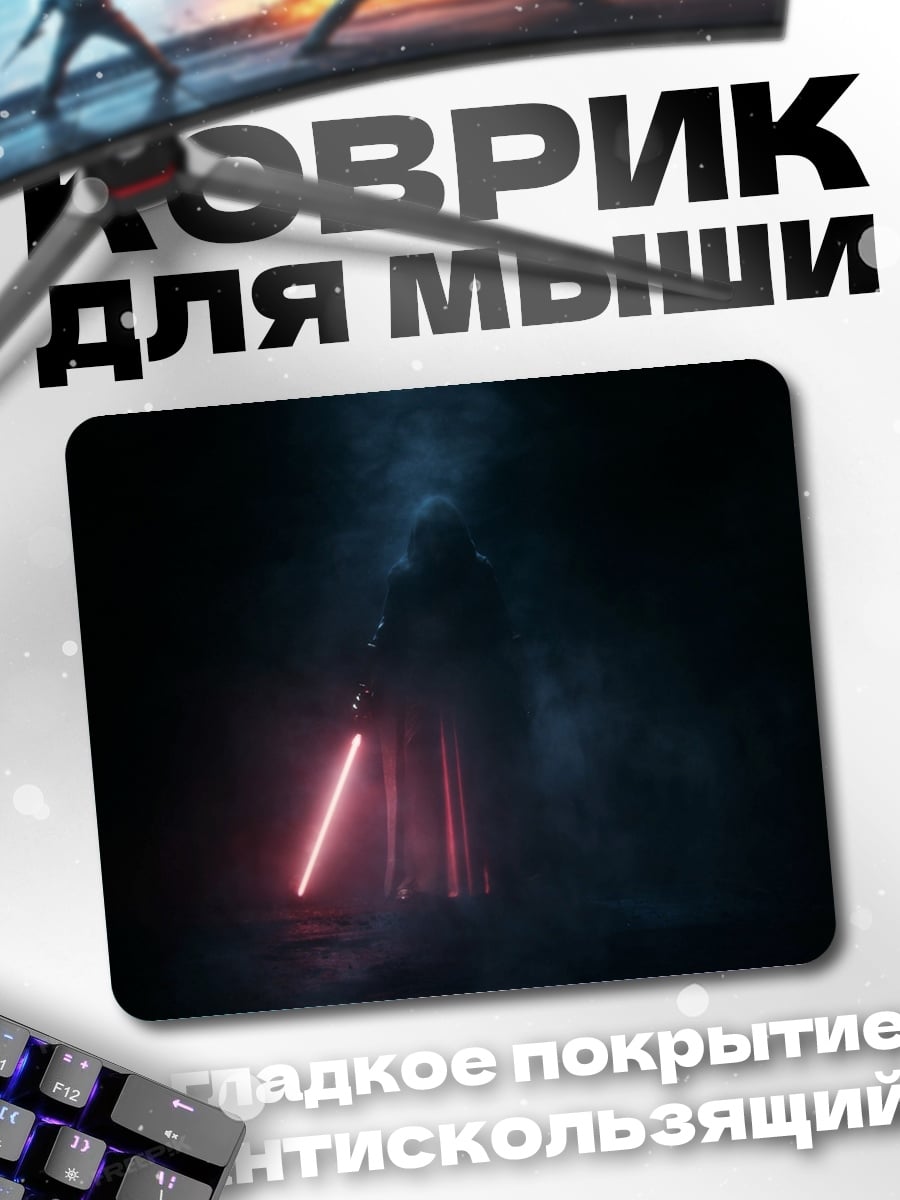 Коврик Силуэт с световым мечом
