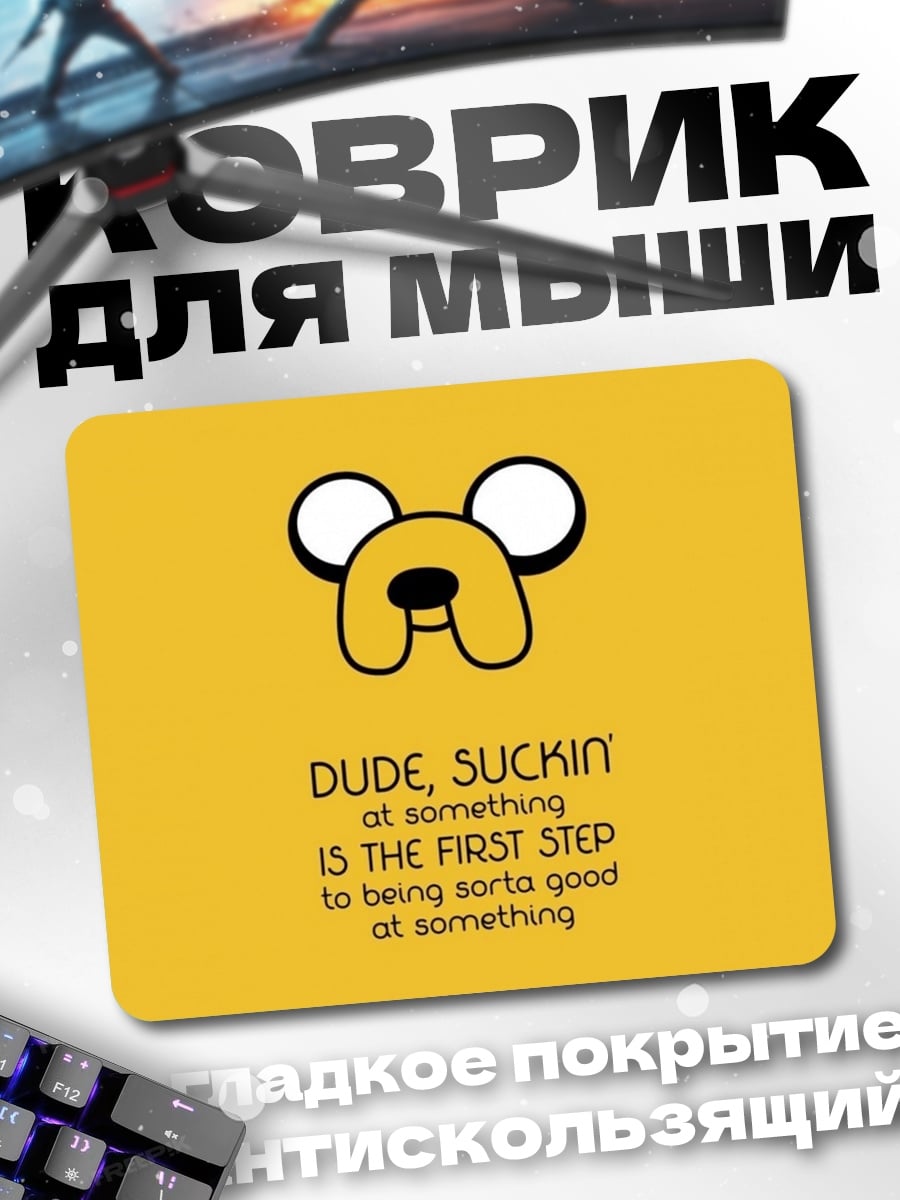 Коврик Джейк пёс цитата