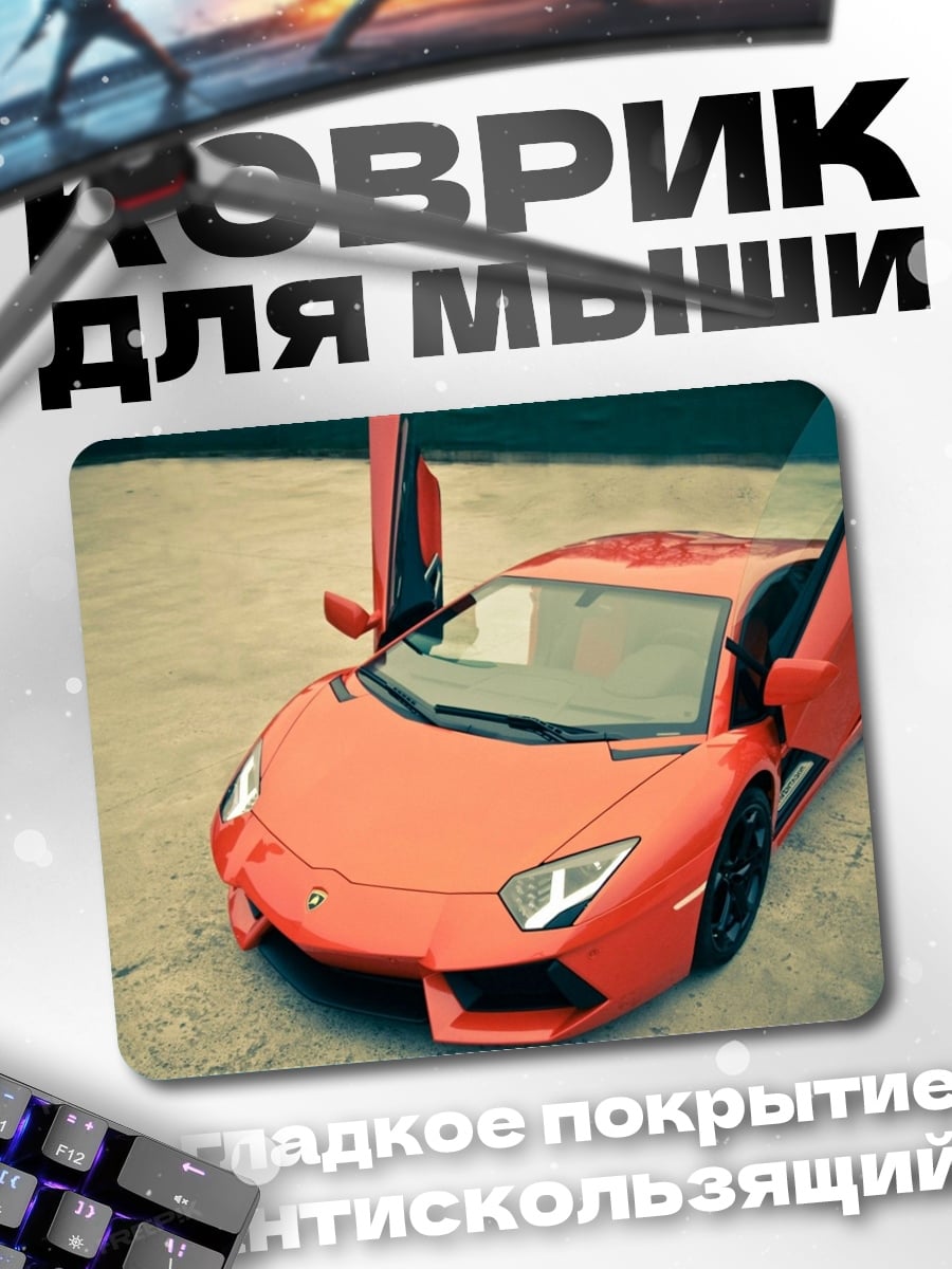 Коврик Оранжевый спорткар с дверями