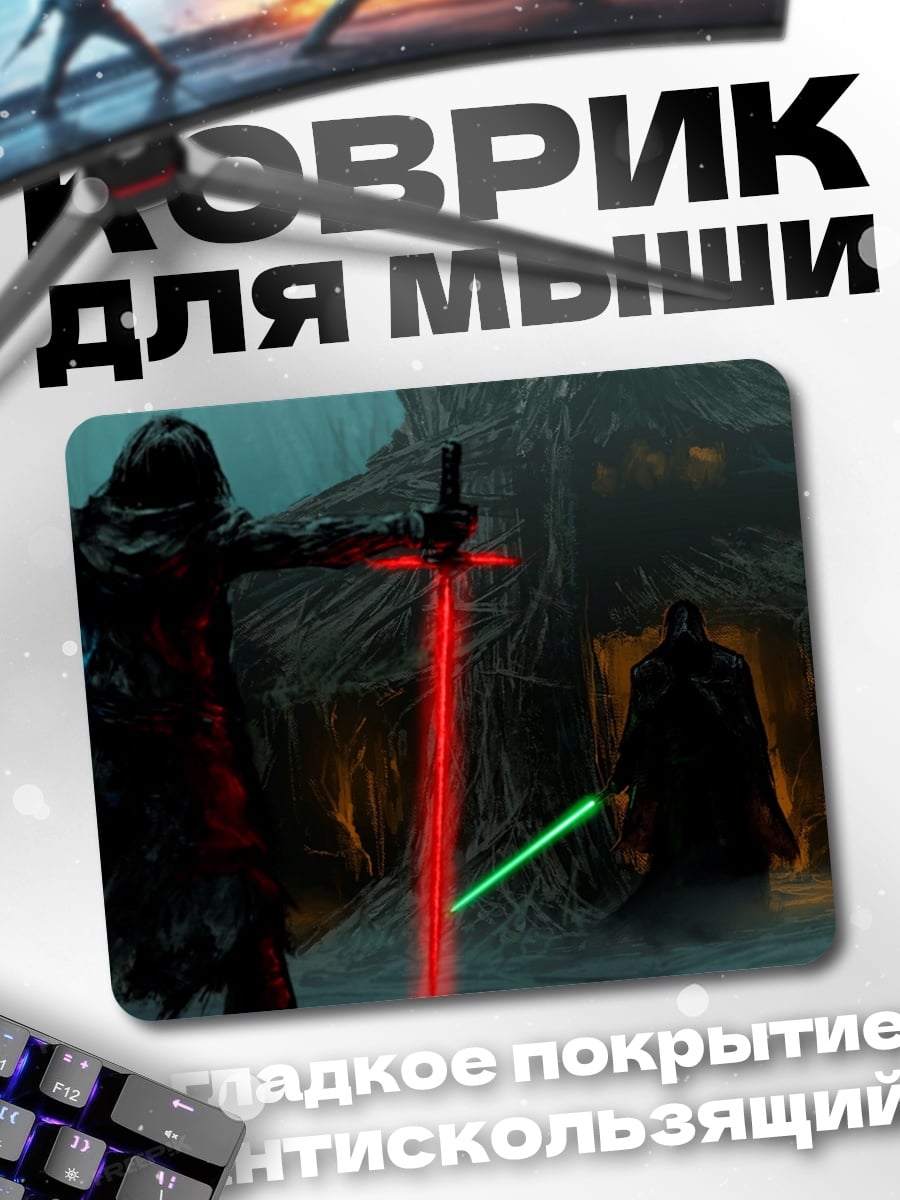 Коврик Битва световых мечей