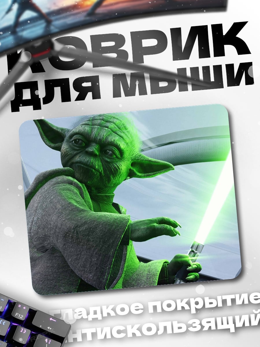 Коврик Мастер Йода с мечом