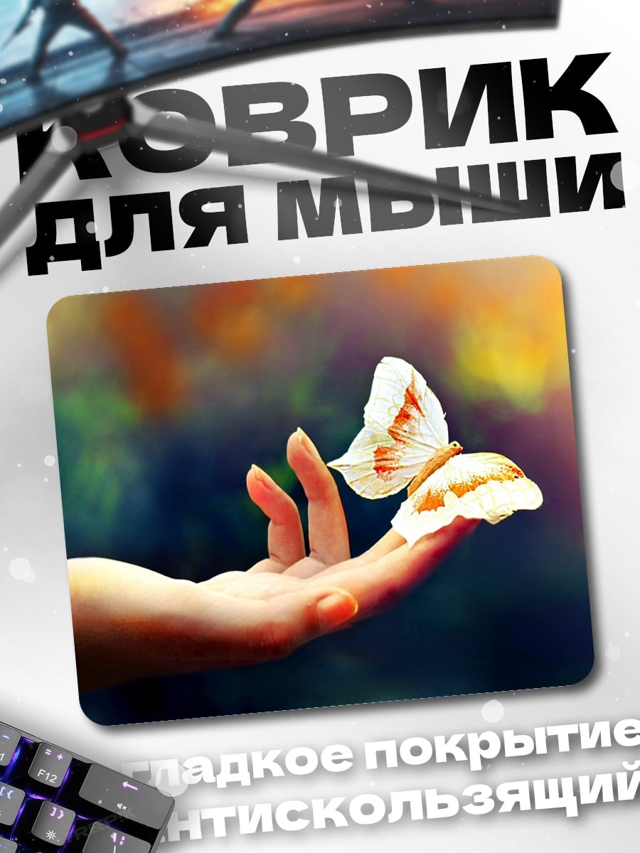 Коврик Бабочка на руке