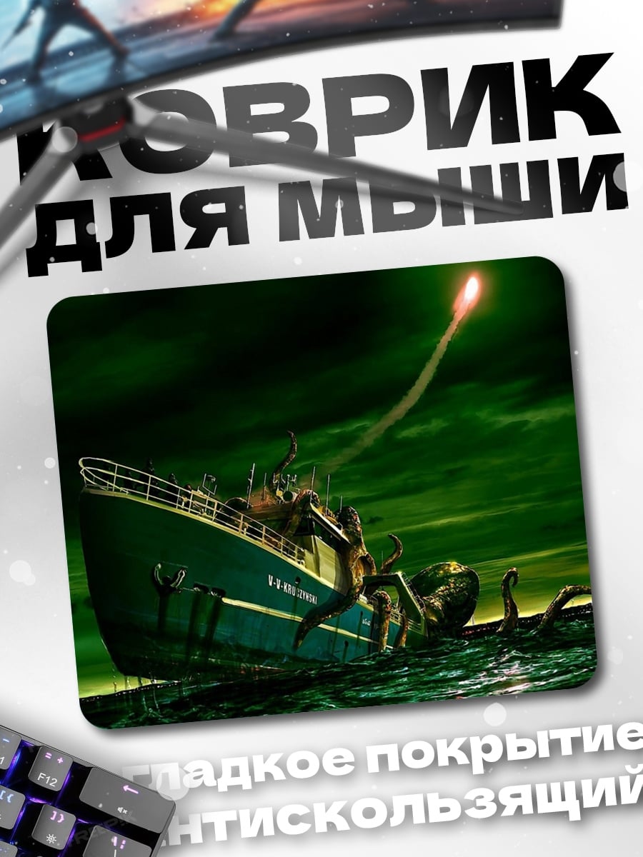 Коврик Кракен атакует корабль