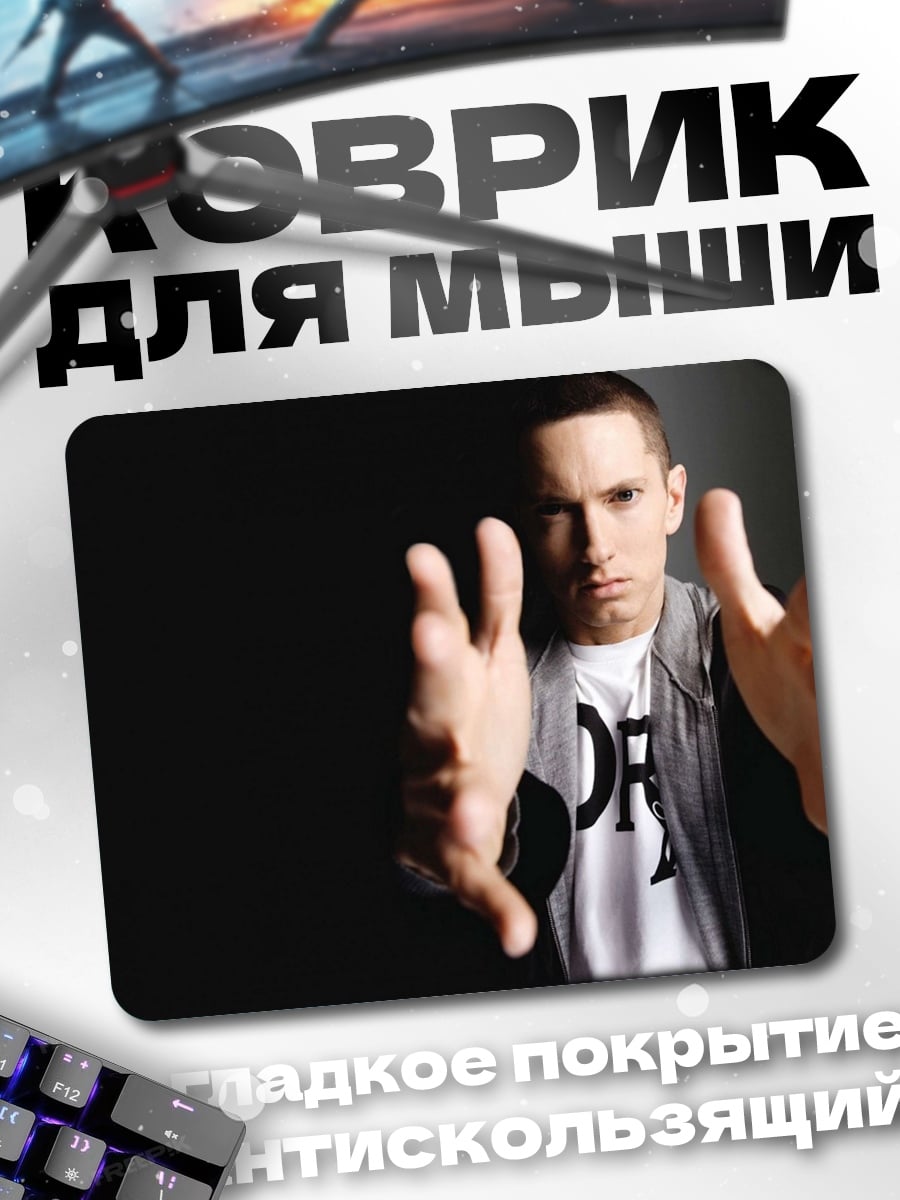 Коврик Эминем в студии