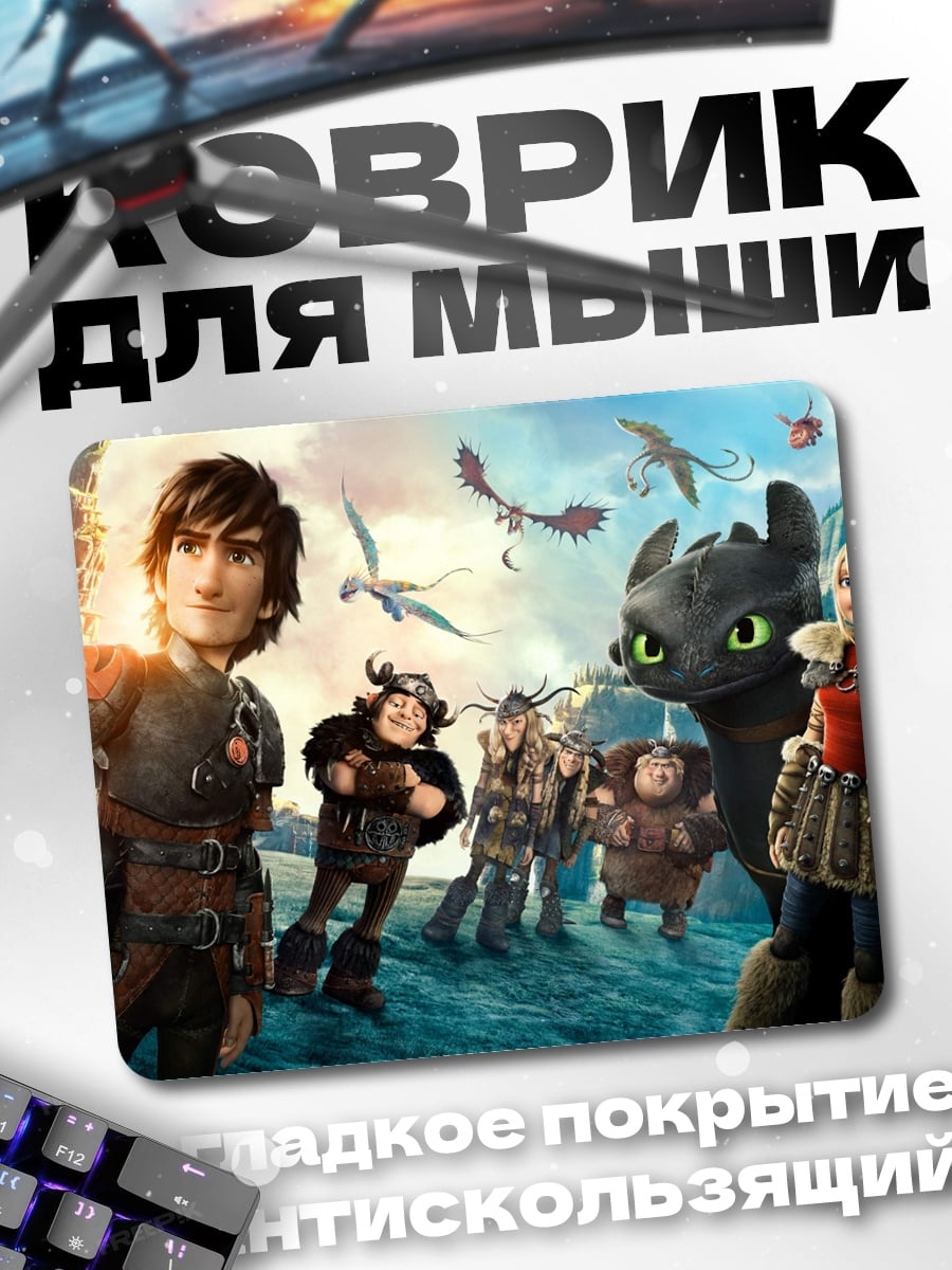 Коврик Как приручить дракона