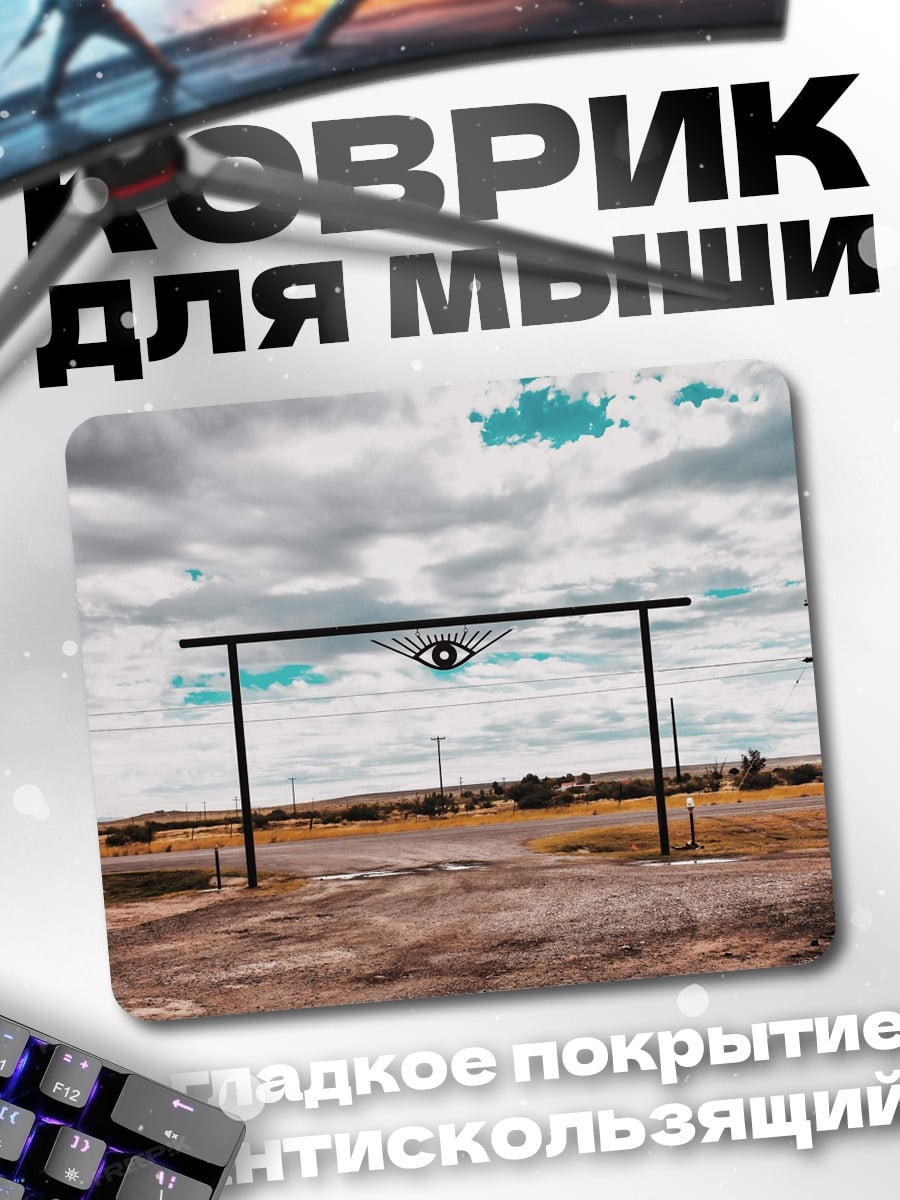 Коврик Око на воротах