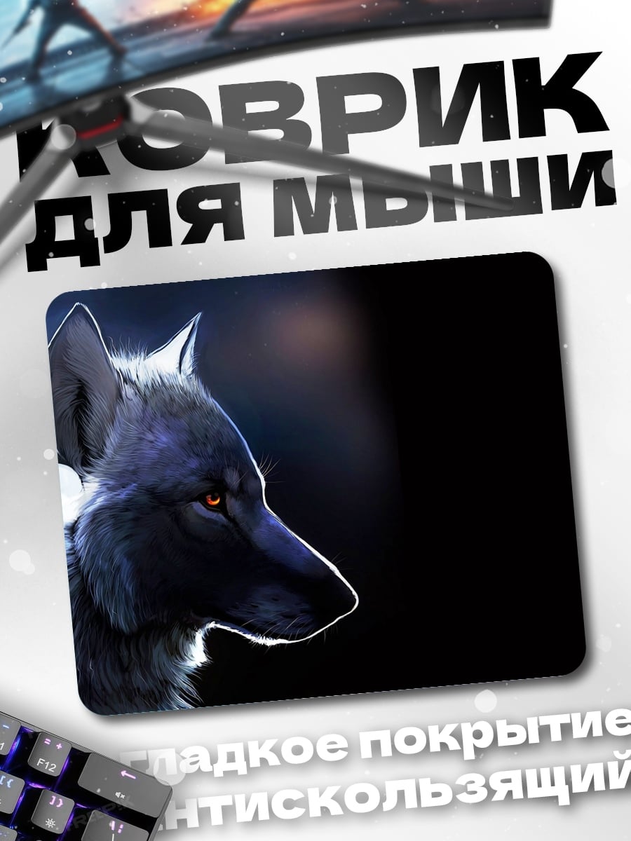 Коврик волк в темноте