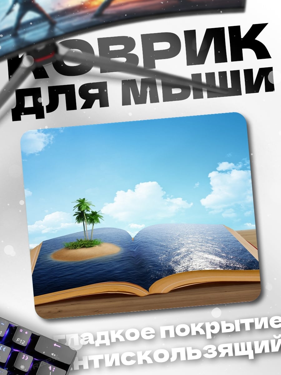 Коврик книга остров