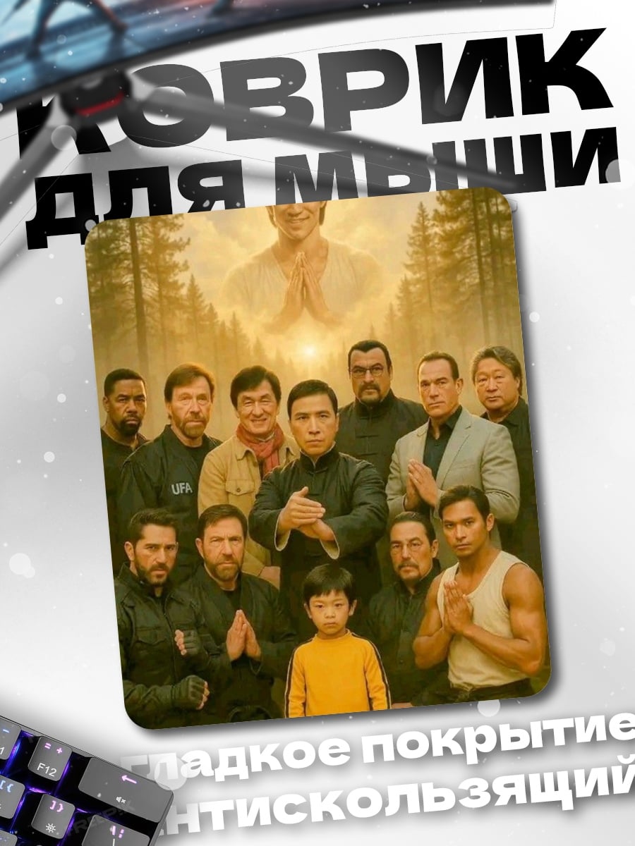 Коврик Брюс Ли и ученики