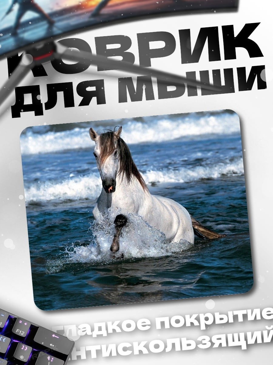 Коврик Конь в волнах