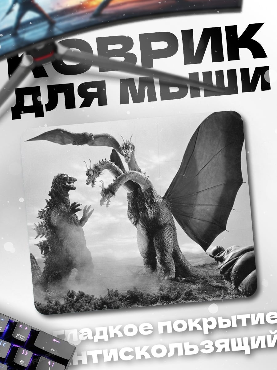 Коврик Годзилла против Кинга