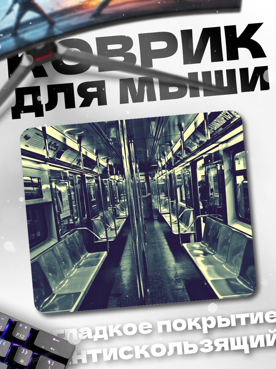 Коврик Пустой вагон метро