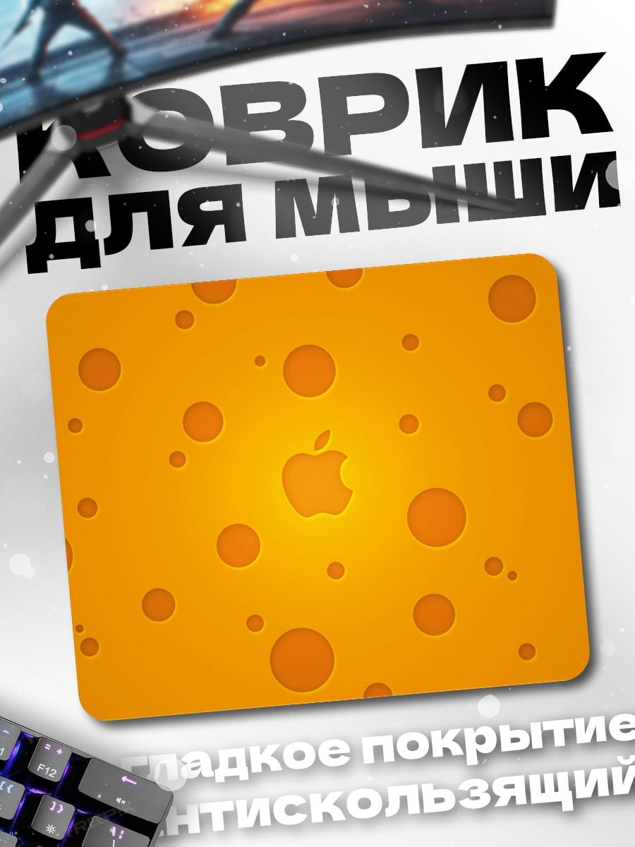 Коврик Яблочный сыр