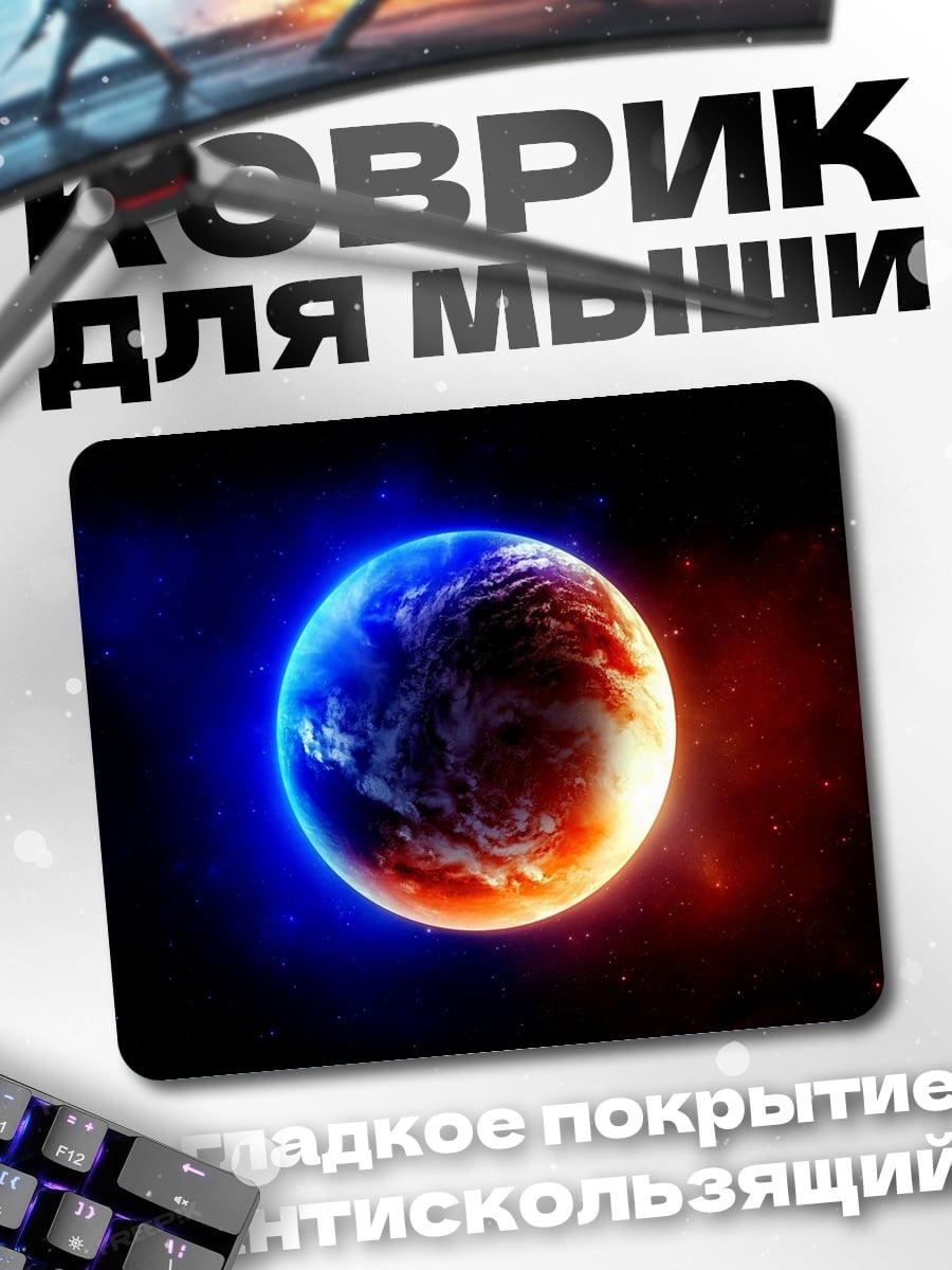 Коврик Планета света