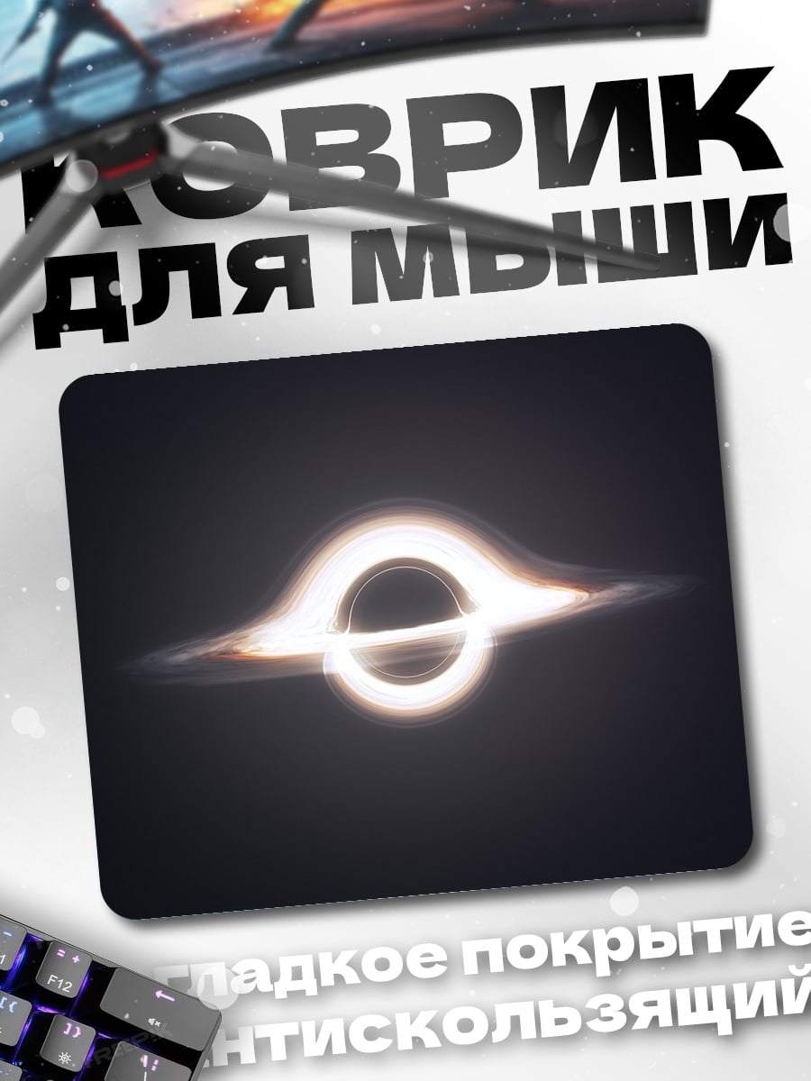 Коврик Черная дыра