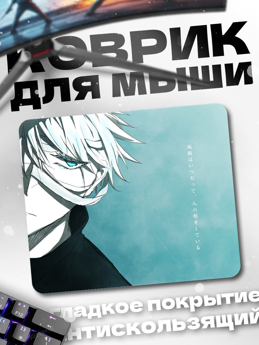 Коврик Годжо Сатору