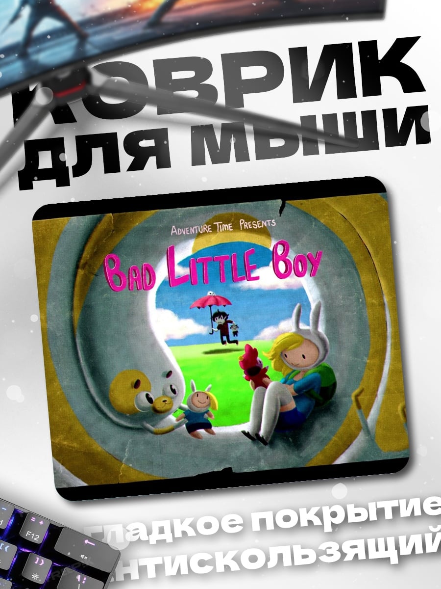 Коврик Маленький мальчик приключение
