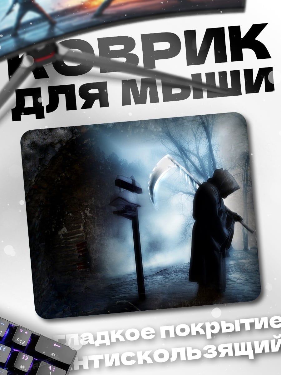 Коврик Жнец в тумане