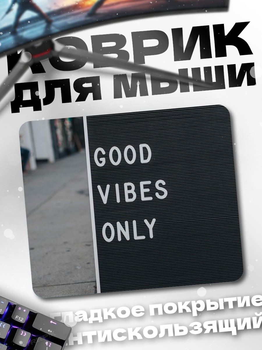 Коврик Только хорошие вибрации