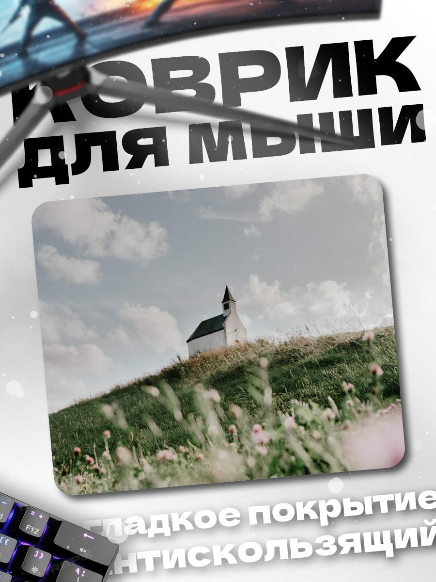 Коврик Церковь на холме