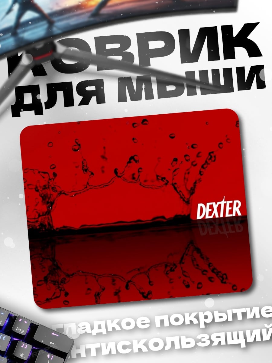 Коврик Декстер