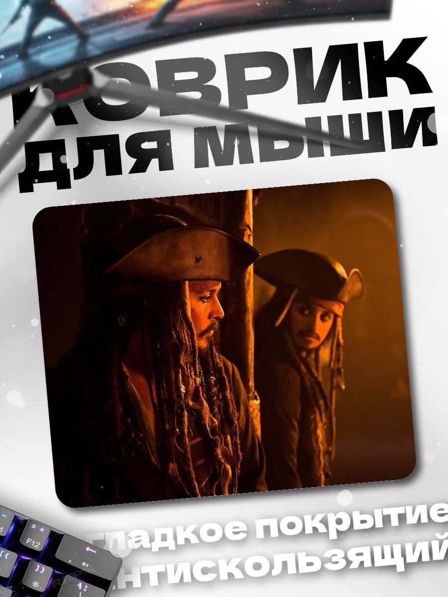 Коврик Пираты Карибского моря