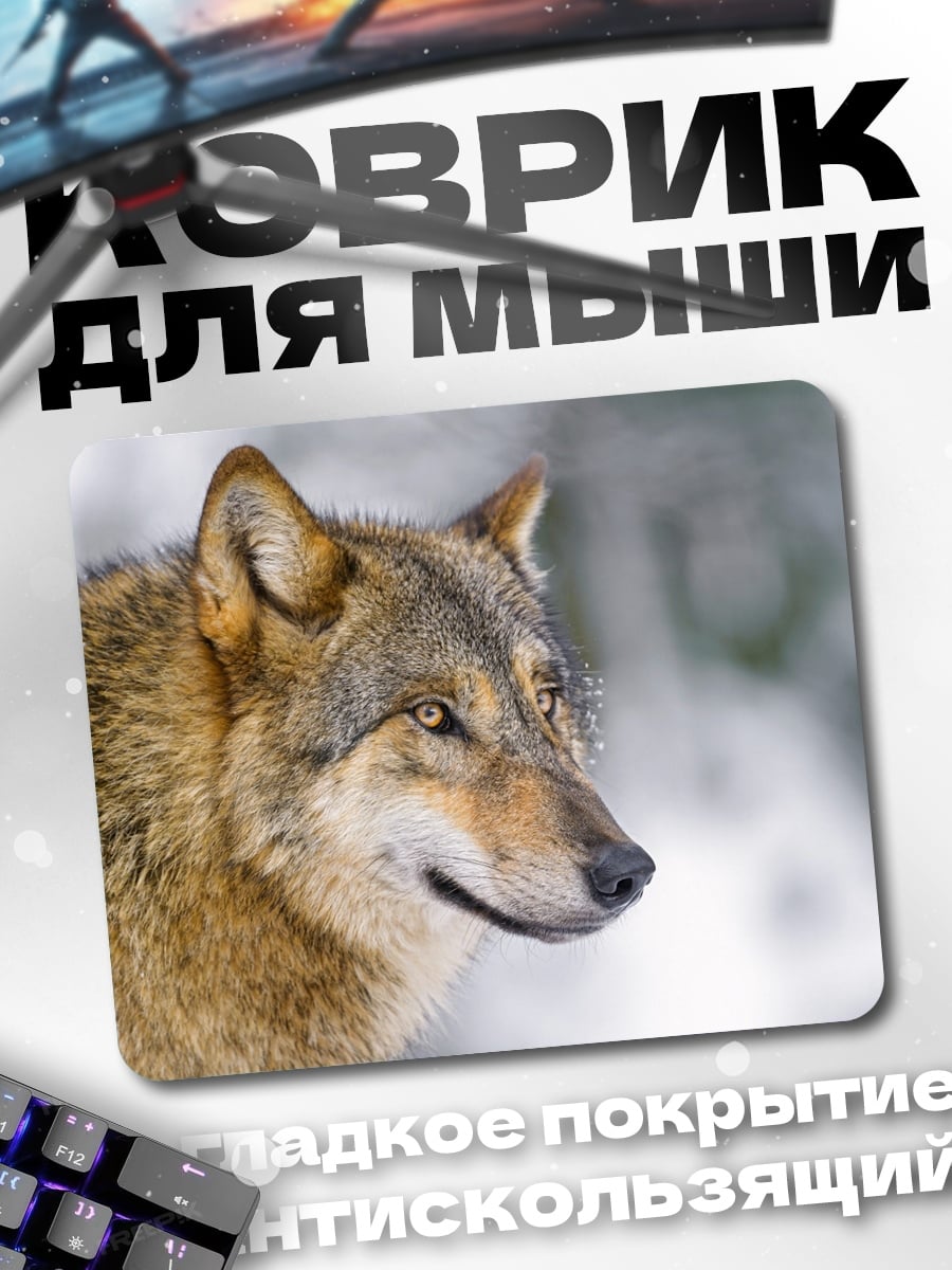 Коврик серый волк