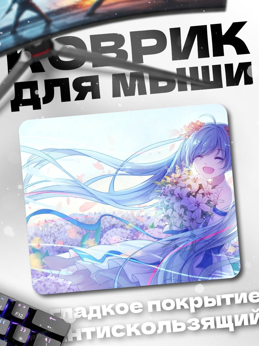 Коврик счастливая Мику