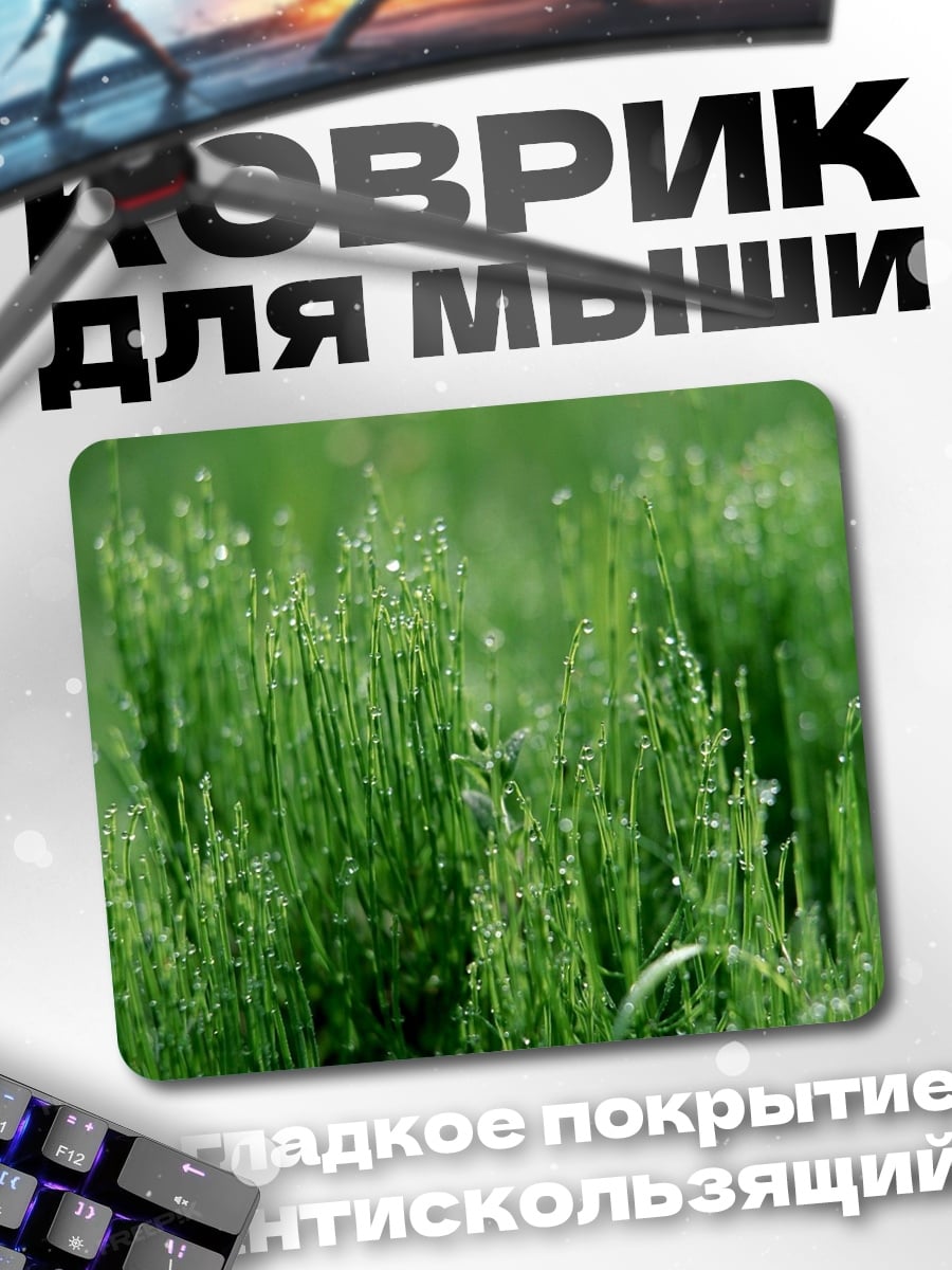 Коврик зеленая трава