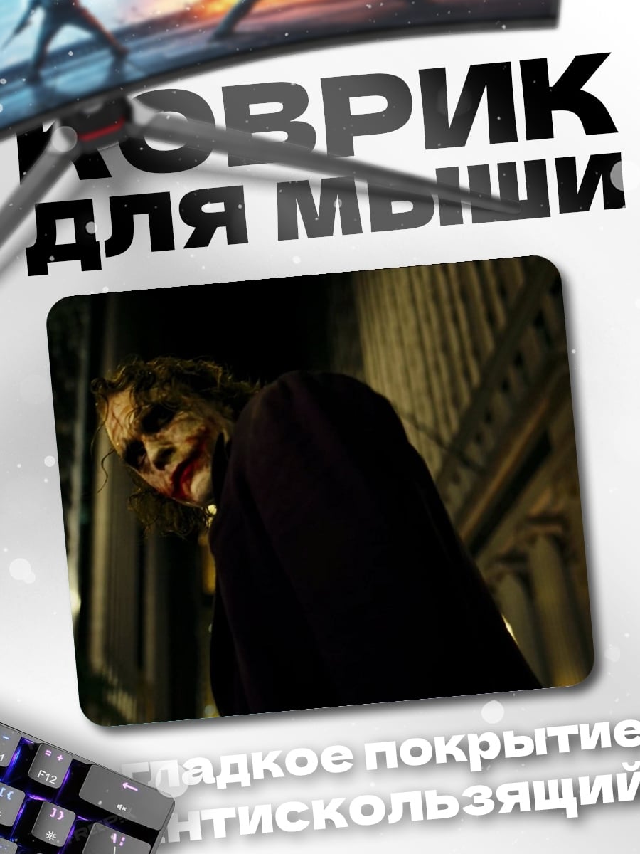Коврик Джокер в городе