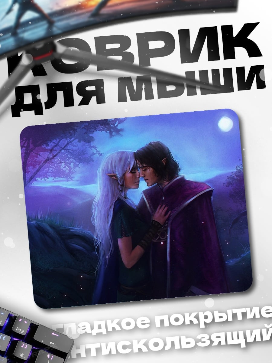 Коврик эльфийская пара