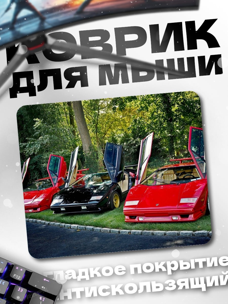 Коврик Три Lamborghini
