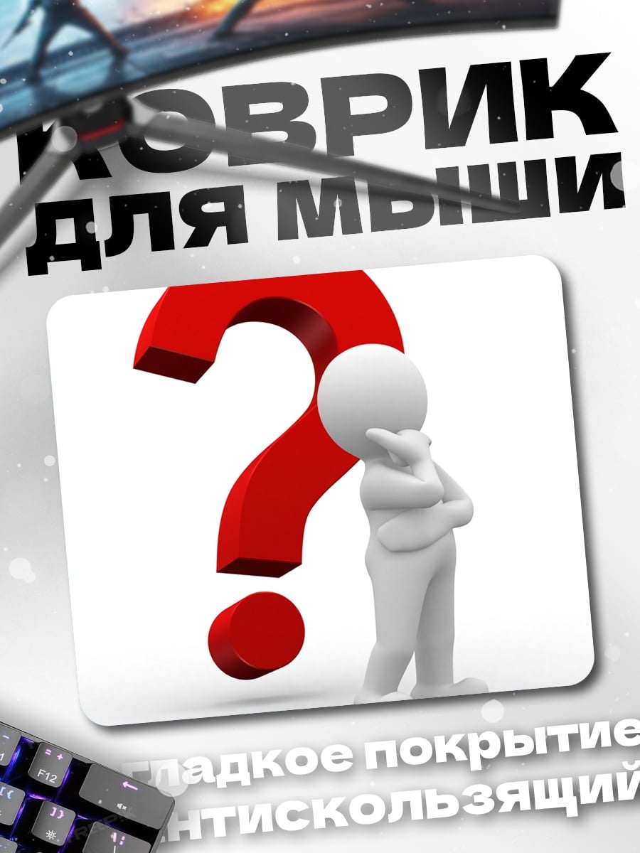 Коврик Человек и вопрос